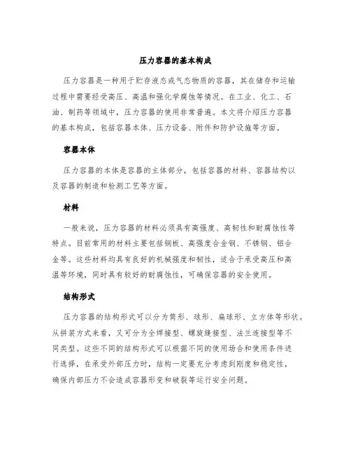 压力容器的基本构成