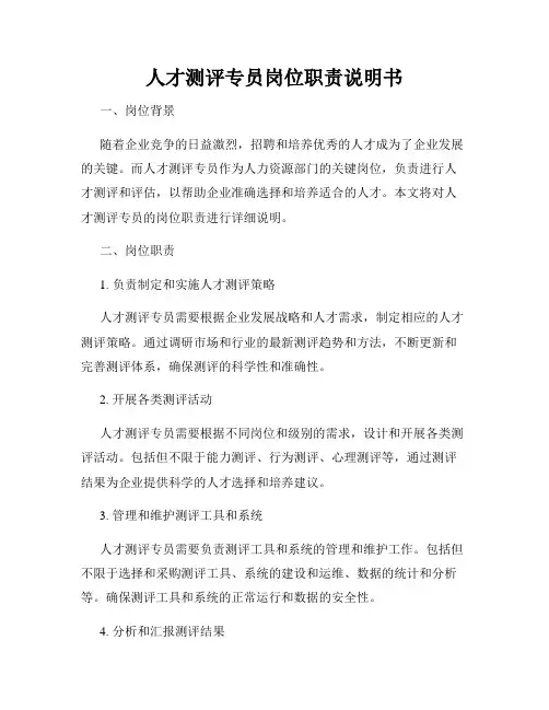 人才测评专员岗位职责说明书
