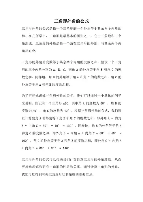 三角形外角的公式