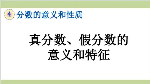 新人教版五年级下册数学(新插图)1 真分数、假分数的意义和特征 教学课件