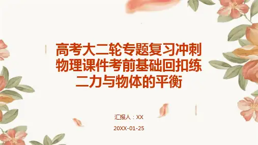 高考大二轮专题复习冲刺物理课件考前基础回扣练二力与物体的平衡