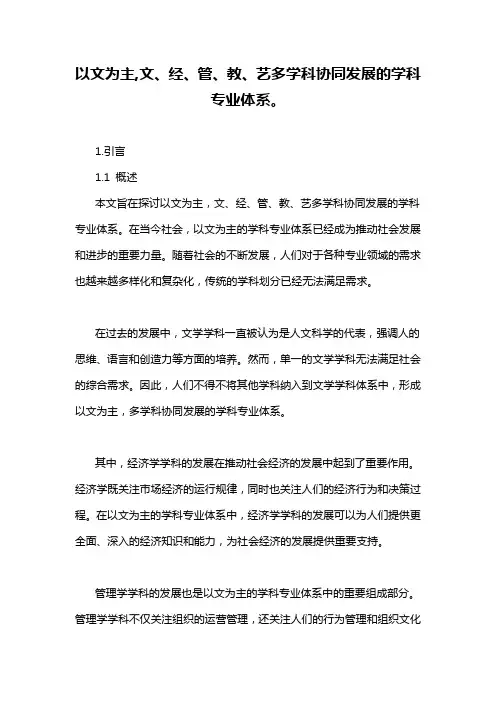 以文为主,文、经、管、教、艺多学科协同发展的学科专业体系。