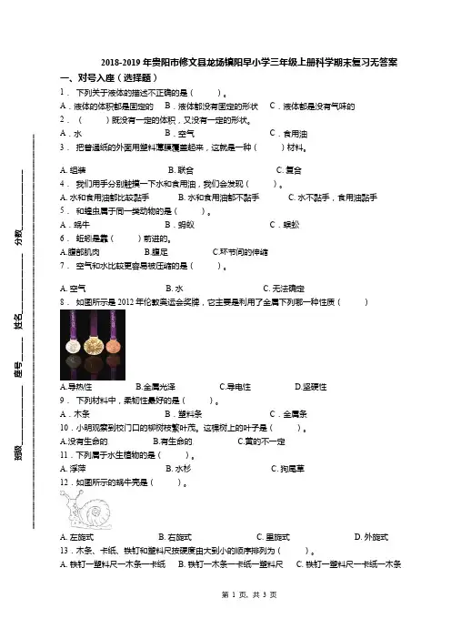 2018-2019年贵阳市修文县龙场镇阳早小学三年级上册科学期末复习无答案