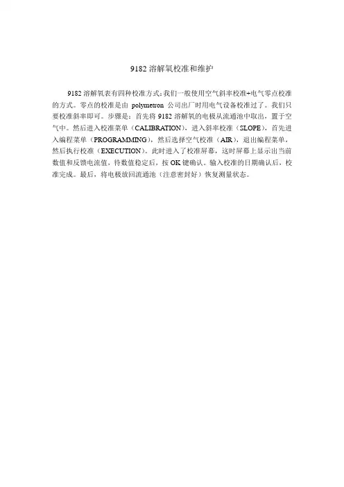 9182溶解氧的校准方法