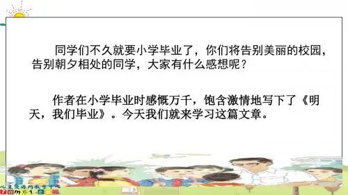 苏教小学语文六年级下册《24明天,我们毕业》PPT课件 (1)