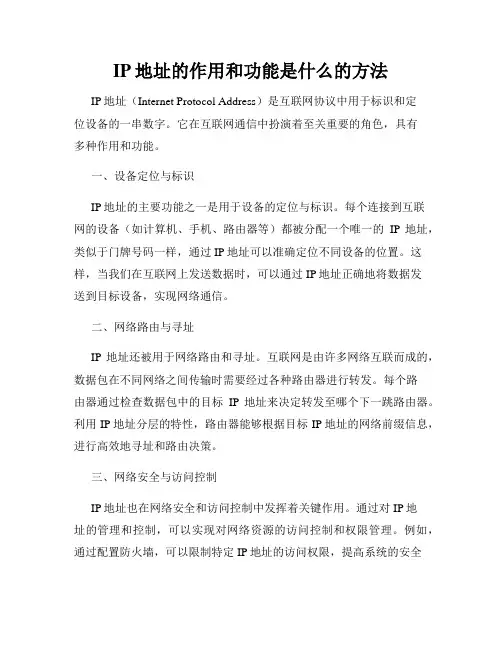 IP地址的作用和功能是什么的方法