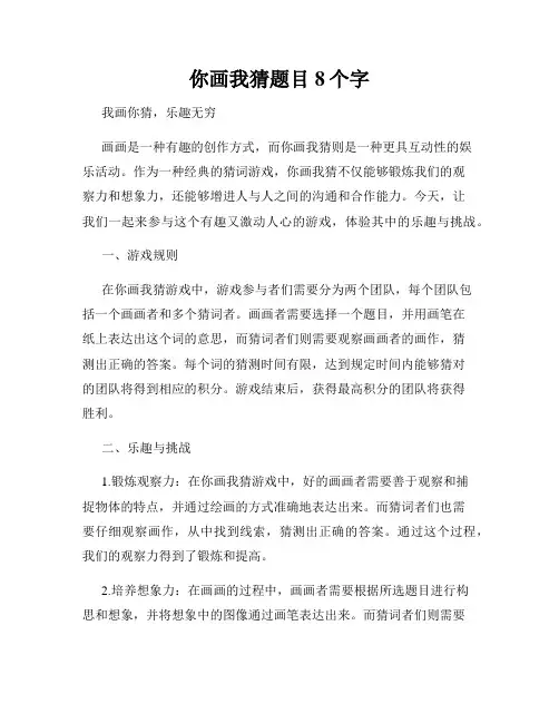 你画我猜题目8个字