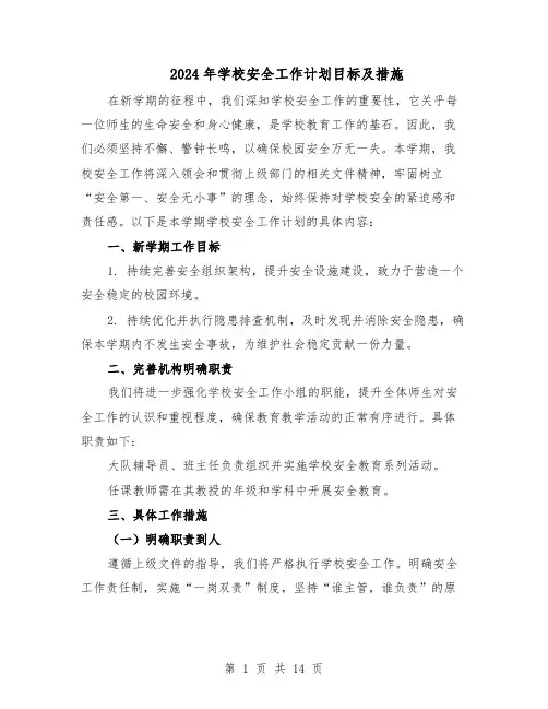 2024年学校安全工作计划目标及措施（6篇）