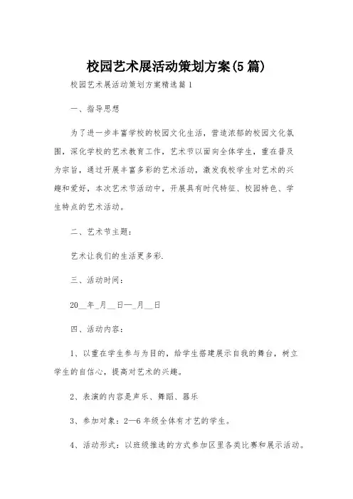 校园艺术展活动策划方案(5篇)