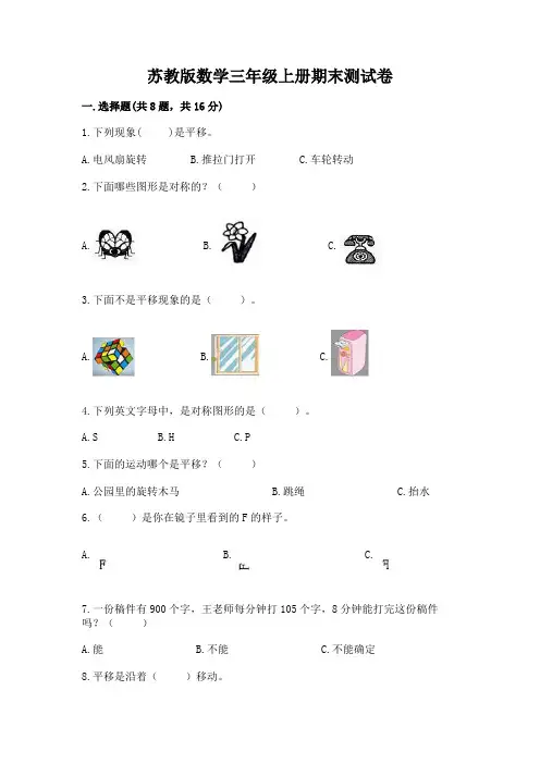 苏教版数学三年级上册期末测试卷附答案(完整版)