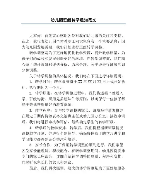 幼儿园班级转学通知范文