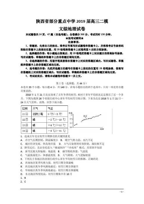 2019届陕西省部分重点中学高三二模文综地理试卷