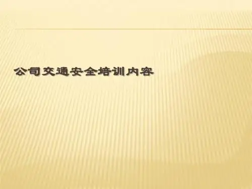 公司交通安全培训内容综述