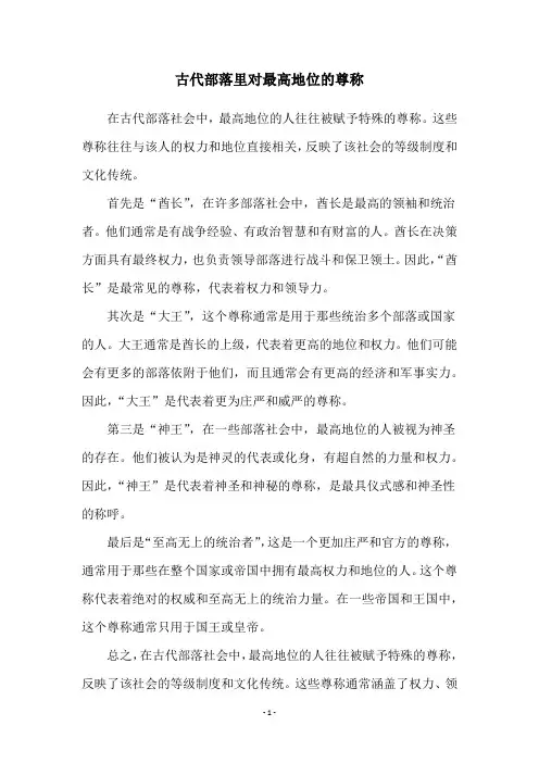 古代部落里对最高地位的尊称