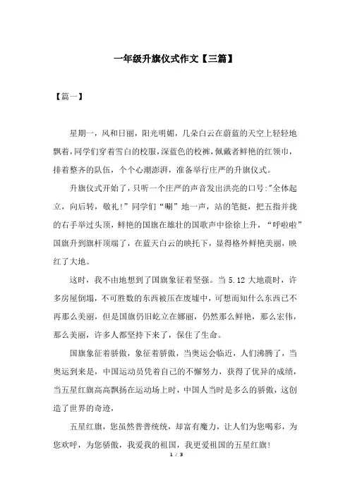 一年级升旗仪式作文【三篇】