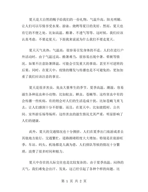 不要走夏天作文范文