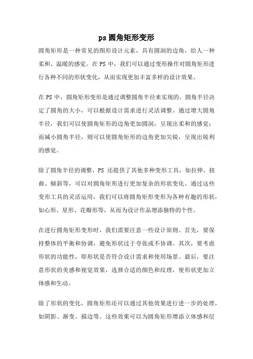 ps圆角矩形变形