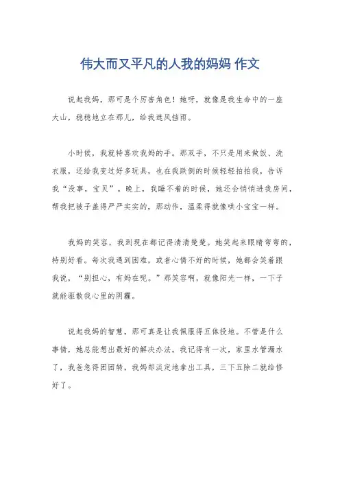 伟大而又平凡的人我的妈妈 作文