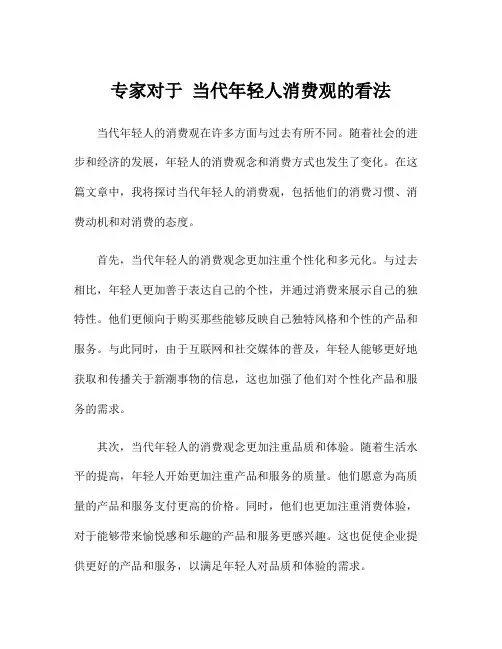 专家对于 当代年轻人消费观的看法