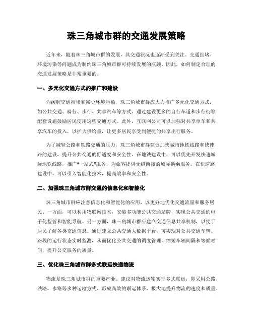 珠三角城市群的交通发展策略