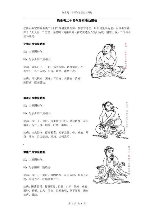 陈希夷二十四气导引坐功图势