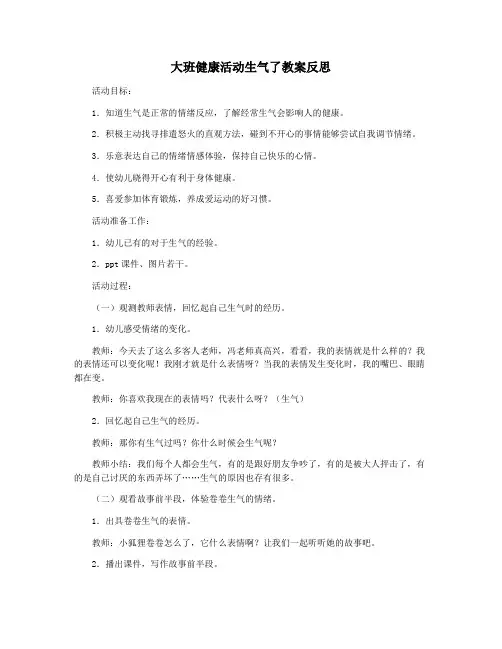 大班健康活动生气了教案反思