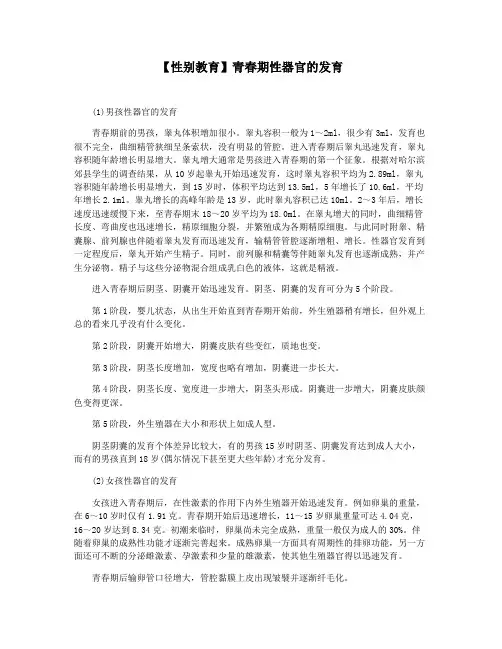 【性别教育】青春期性器官的发育