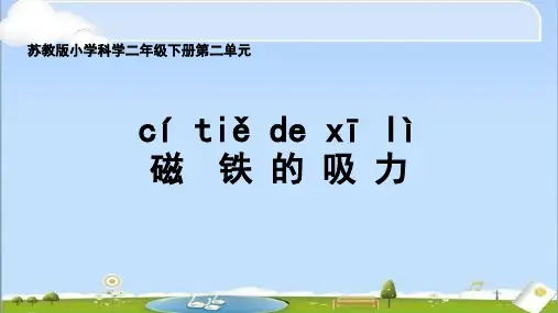 小学科学(苏教版)《磁铁的吸力》公开课PPT1