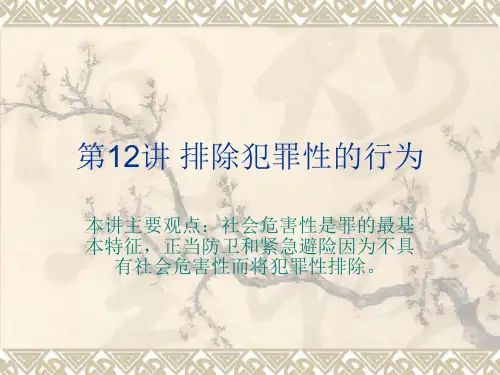 第12讲-排除犯罪性行为