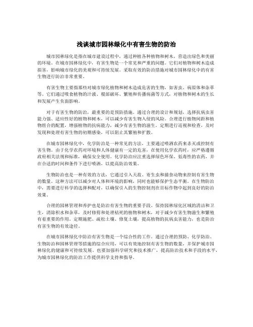 浅谈城市园林绿化中有害生物的防治