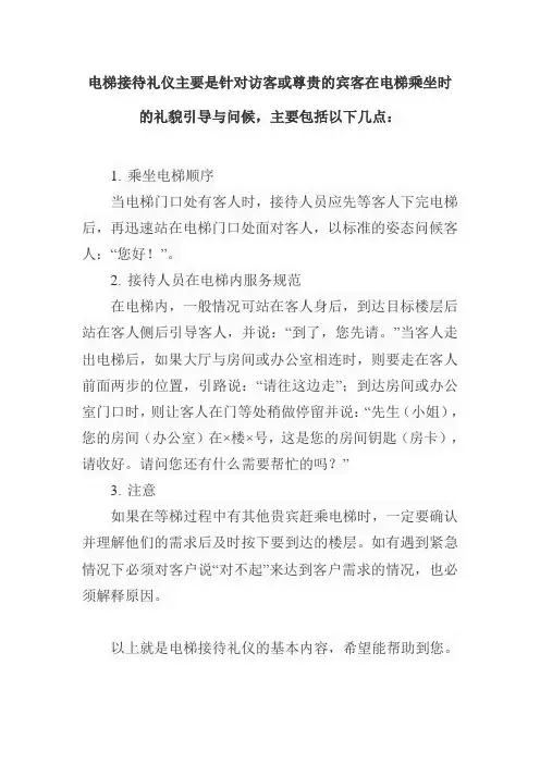 电梯接待礼仪