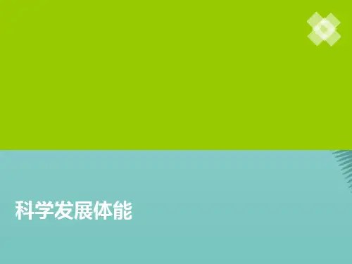 科学发展体能(精选优秀)PPT