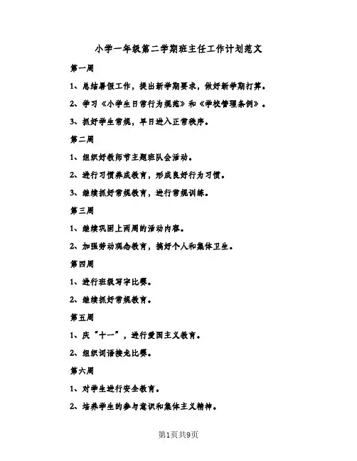 小学一年级第二学期班主任工作计划范文（四篇）
