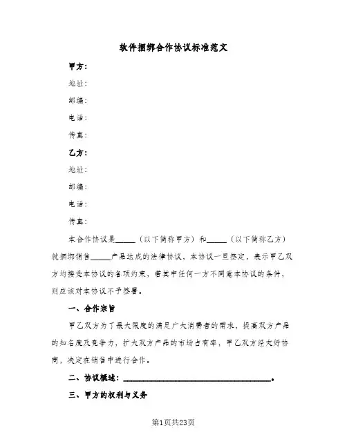 软件捆绑合作协议标准范文(六篇)