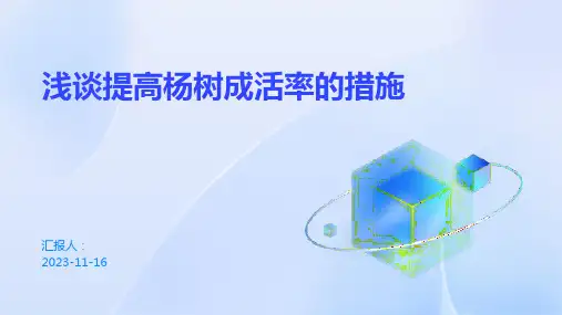 浅谈提高杨树成活率的措施
