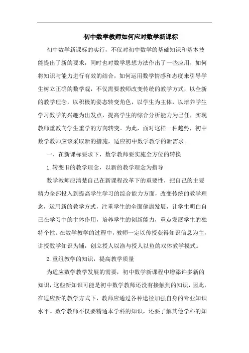 初中数学教师如何应对数学新课标论文
