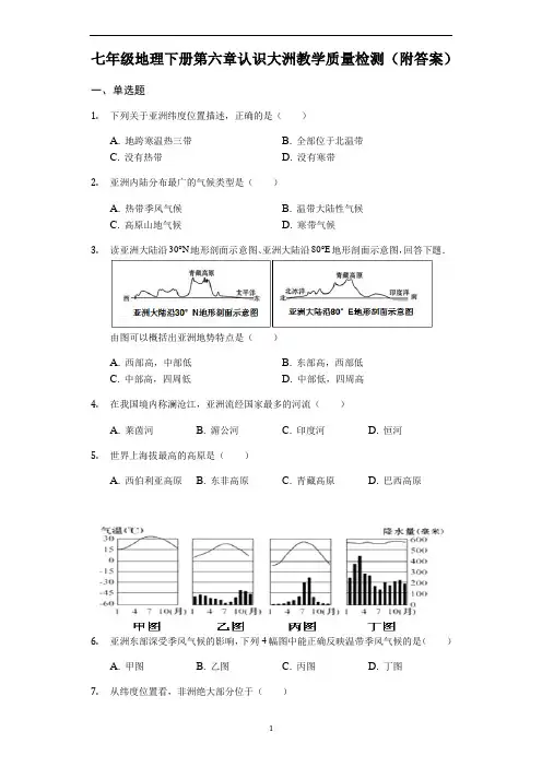 湘教版七年级地理下册第六章认识大洲教学质量检测(附答案)