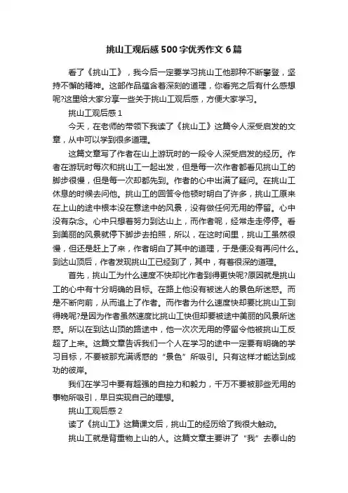 挑山工观后感500字优秀作文6篇