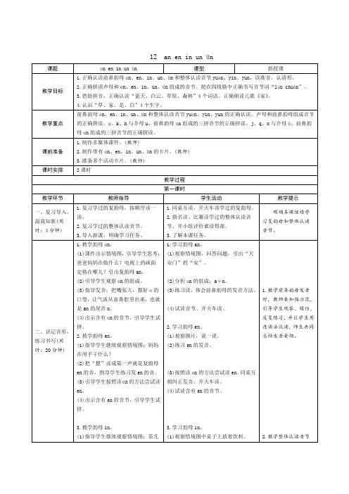 统编版语文一年级上册汉语拼音12《an en in un ün》教学设计
