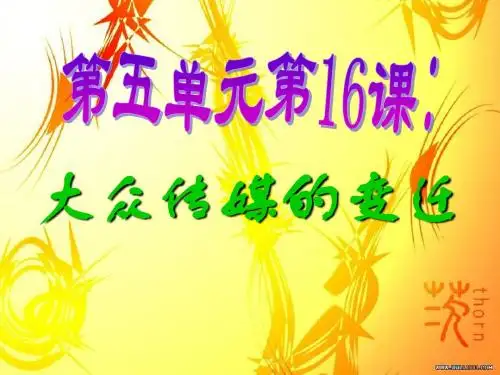 大众传媒的变迁5.1