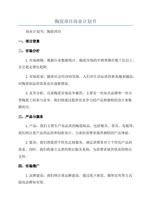 陶瓷项目商业计划书