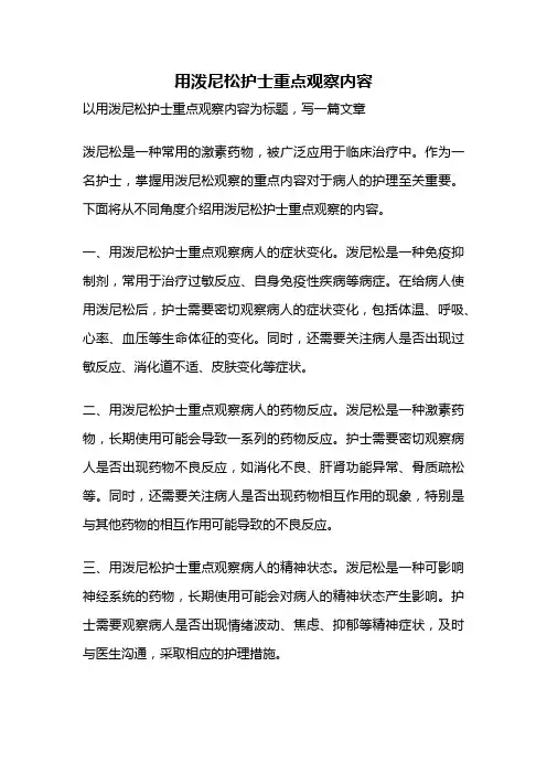 用泼尼松护士重点观察内容