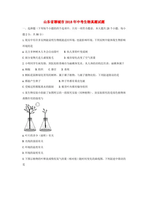 山东省聊城市2018年中考生物真题试题(含答案)