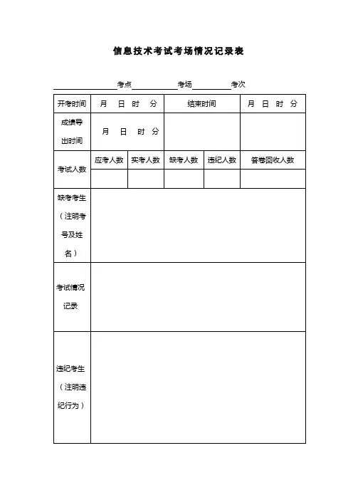信息技术学业水平考试考场情况记录