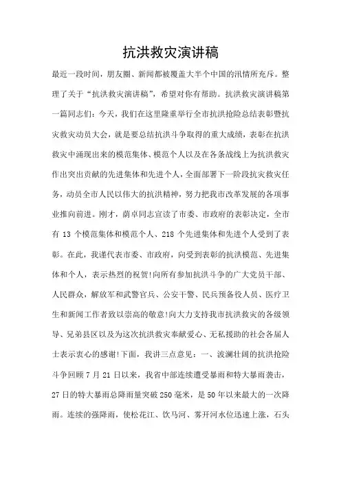 抗洪救灾演讲稿