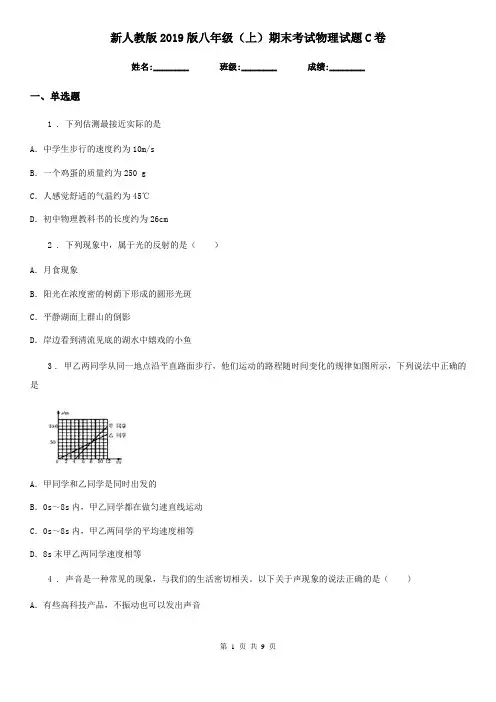 新人教版2019版八年级(上)期末考试物理试题C卷(测试)