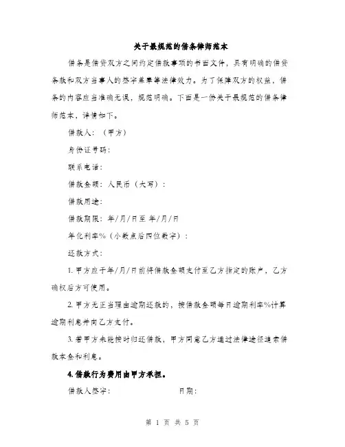 关于最规范的借条律师范本（三篇）