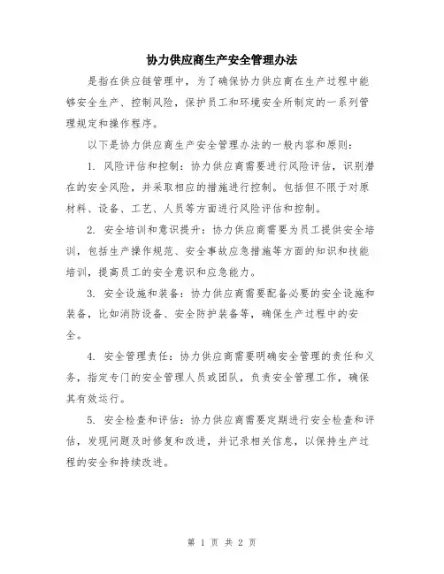 协力供应商生产安全管理办法
