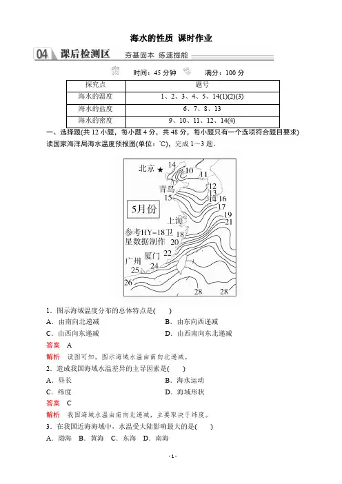 优质新教材同步课后作业：第三章  第二节 海水的性质 作业
