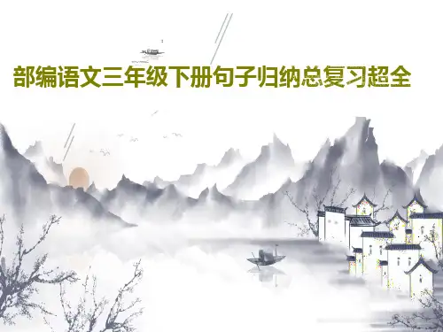 部编语文三年级下册句子归纳总复习超全共127页文档